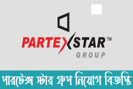 পারটেক্স স্টার এখন চাকরি দিচ্ছে 